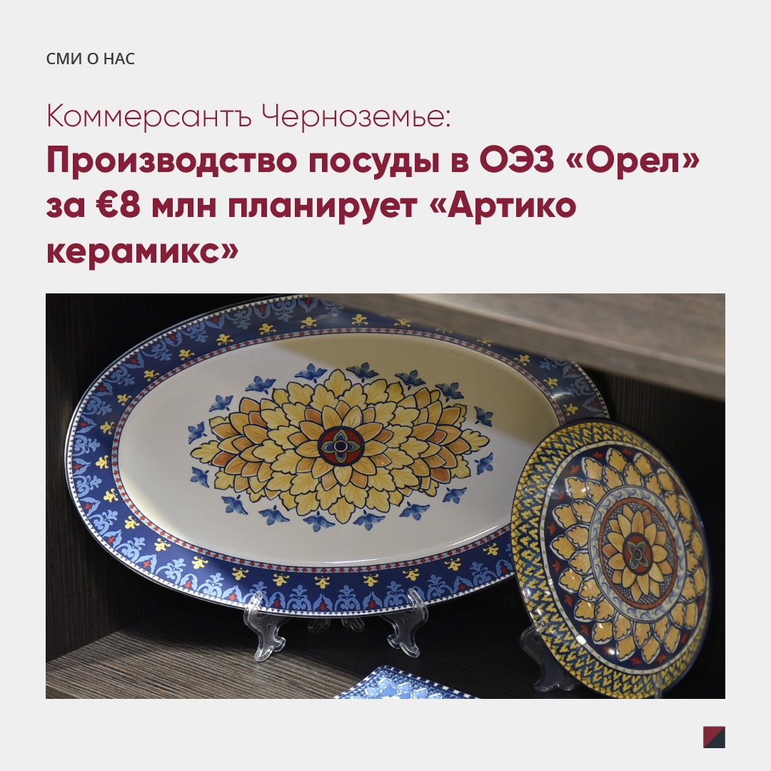 Производство посуды в ОЭЗ «Орел» за €8 млн планирует «Артико керамикс»