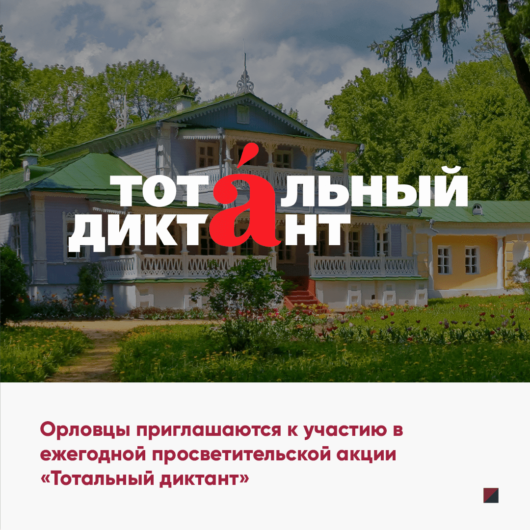 Орловцы приглашаются к участию в ежегодной просветительской акции «Тотальный диктант»