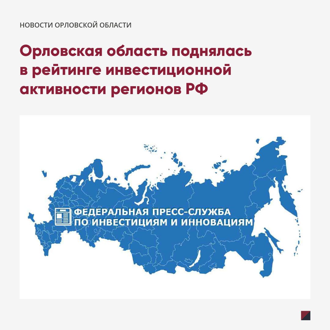 Орловская область поднялась в рейтинге инвестиционной активности регионов РФ
