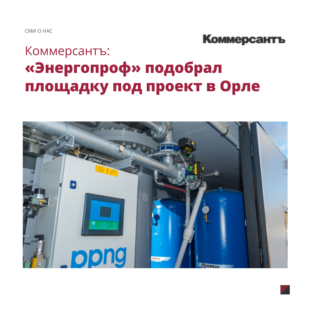 КоммерсантЪ: «Энергопроф» подобрал площадку под проект в Орле