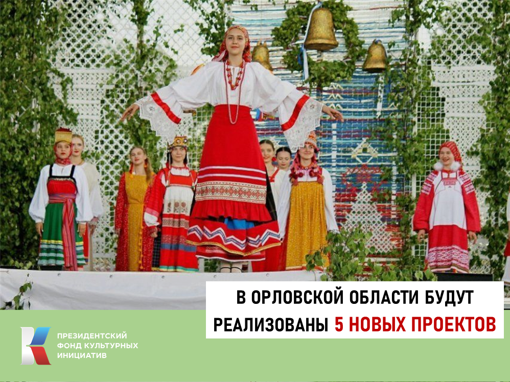 Орловские проекты в области культуры получат президентские гранты на реализацию