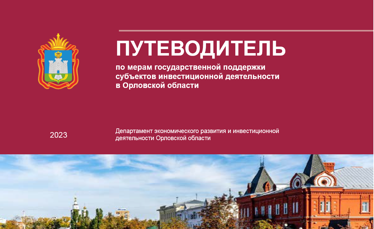 Обновленный Путеводитель по мерам поддержки доступен инвесторам Орловской области