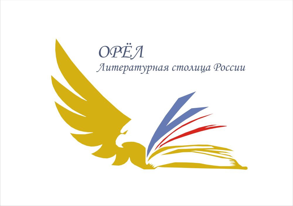 В Орловской области выбрали визуальное оформление бренда «Литературная столица России»