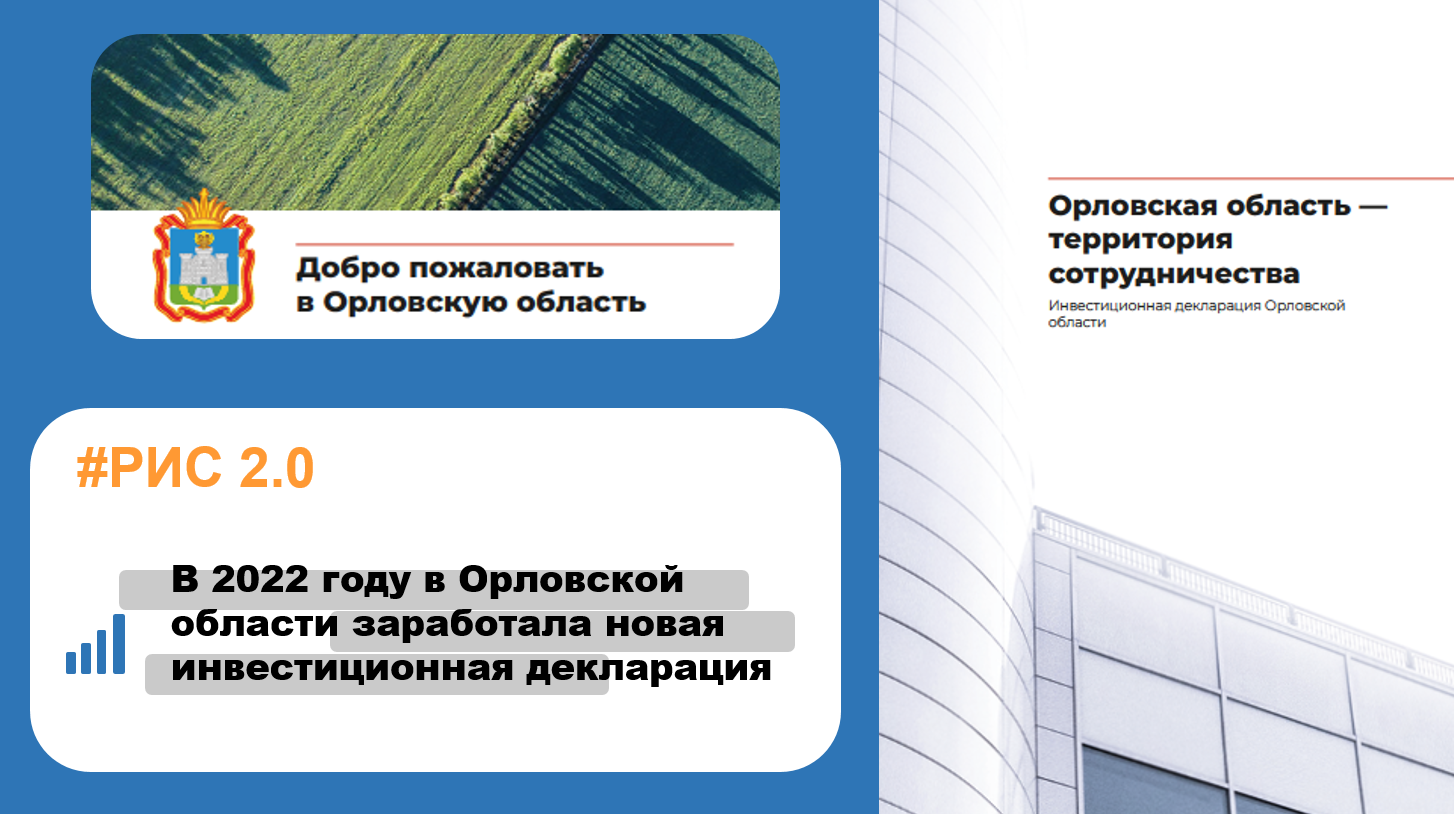 #РИС2.0: В 2022 году в Орловской области заработала новая инвестиционная декларация
